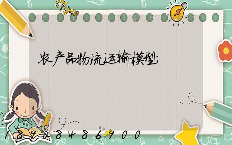 农产品物流运输模型