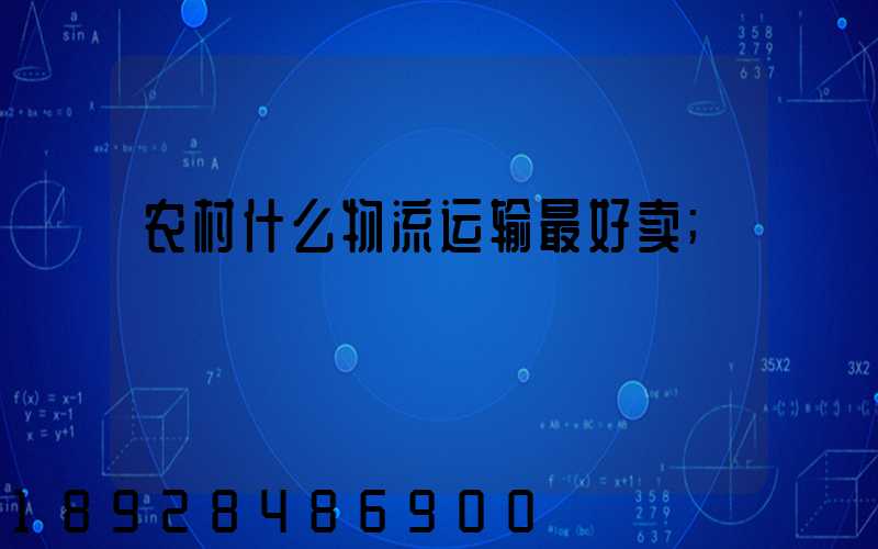 农村什么物流运输最好卖