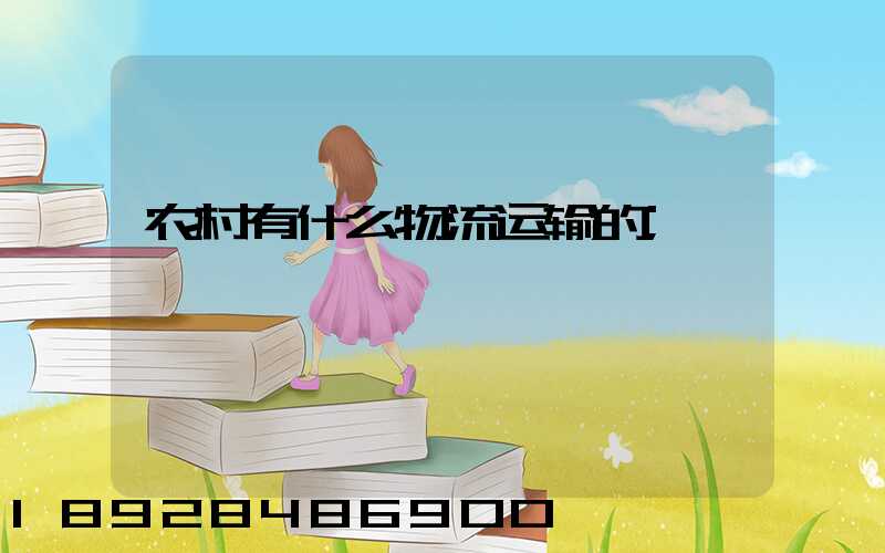 农村有什么物流运输的