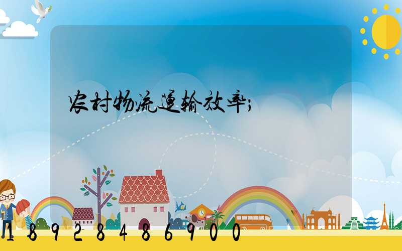 农村物流运输效率