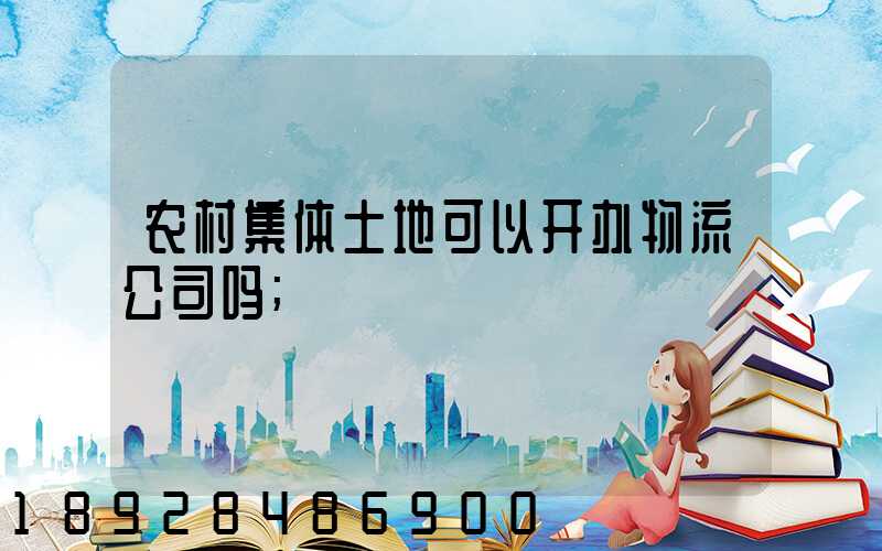 农村集体土地可以开办物流公司吗
