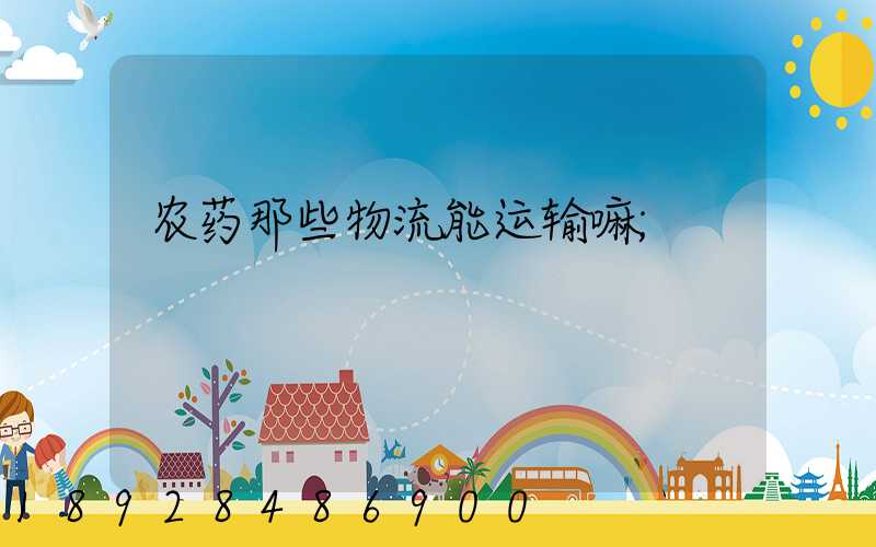 农药那些物流能运输嘛
