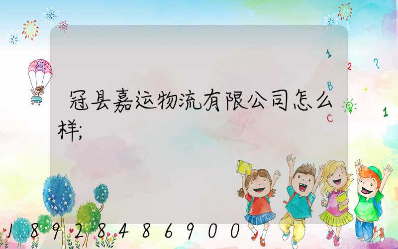 冠县嘉运物流有限公司怎么样
