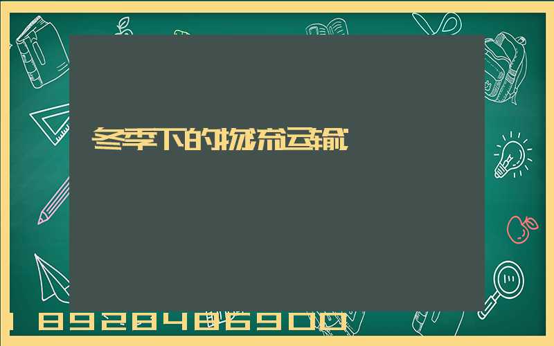 冬季下的物流运输