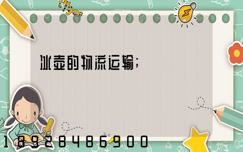 冰壶的物流运输