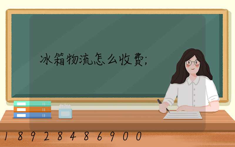 冰箱物流怎么收费