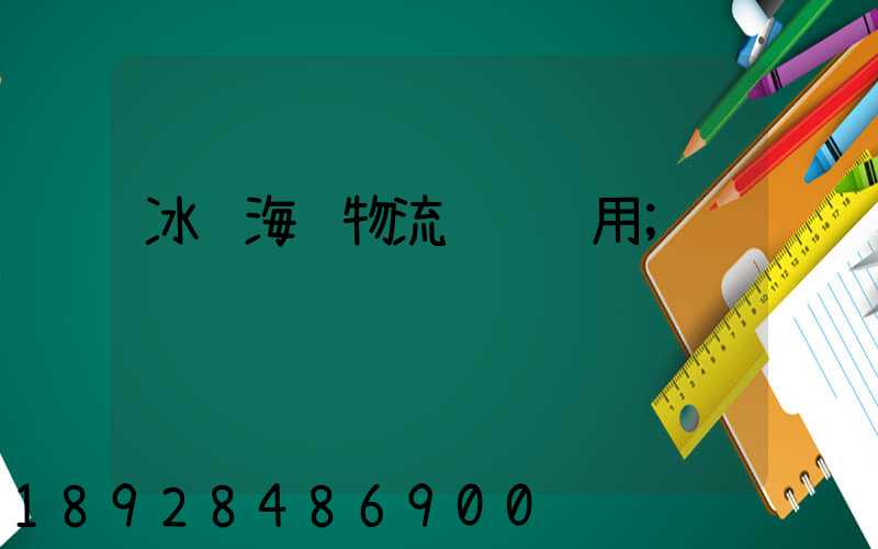 冰鲜海鲜物流运输费用