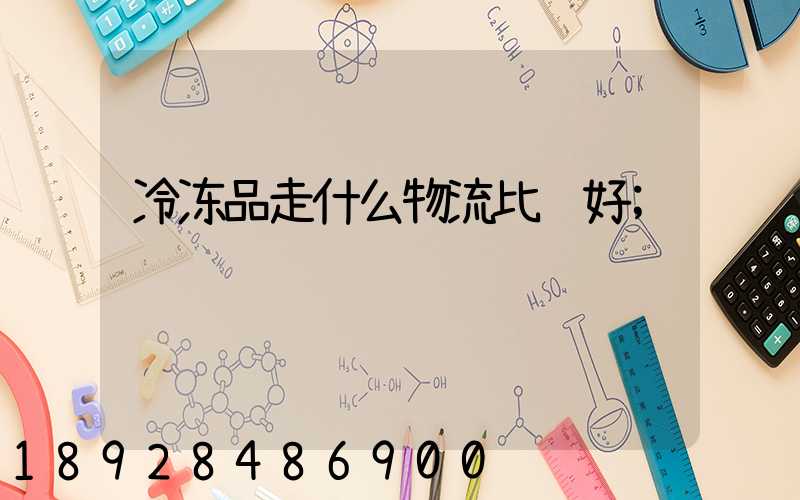 冷冻品走什么物流比较好