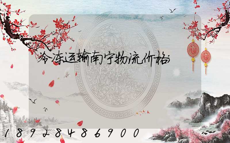 冷冻运输南宁物流价格