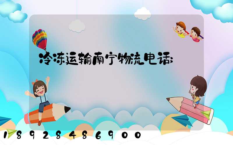 冷冻运输南宁物流电话
