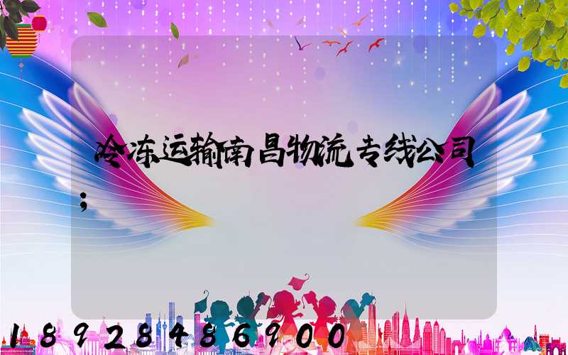 冷冻运输南昌物流专线公司