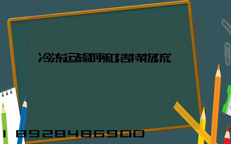 冷冻运输呼和浩特物流