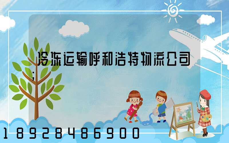冷冻运输呼和浩特物流公司