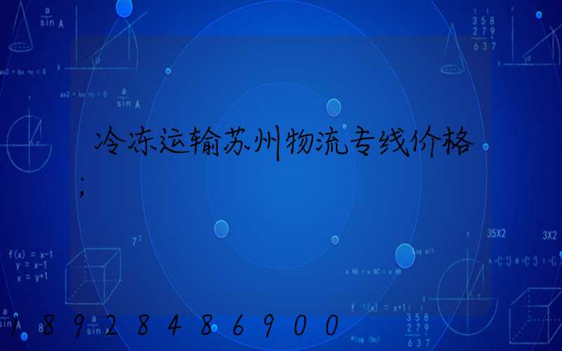 冷冻运输苏州物流专线价格