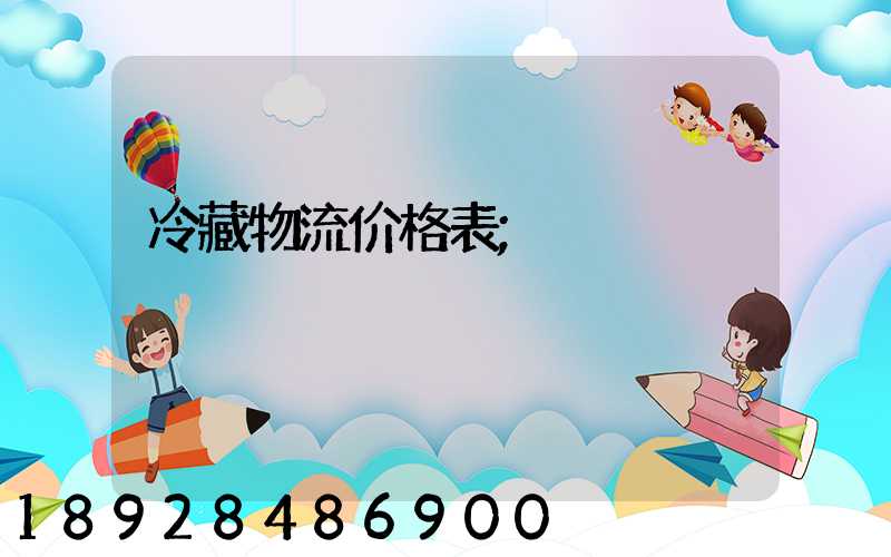 冷藏物流价格表