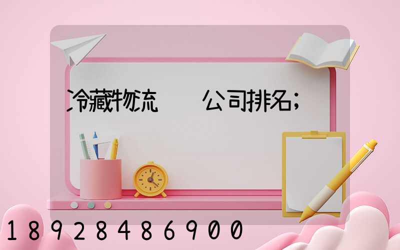 冷藏物流运输公司排名