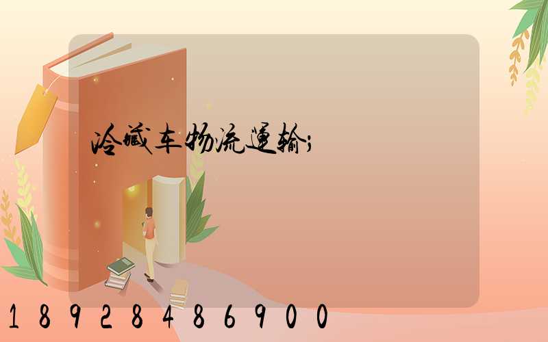 冷藏车物流运输
