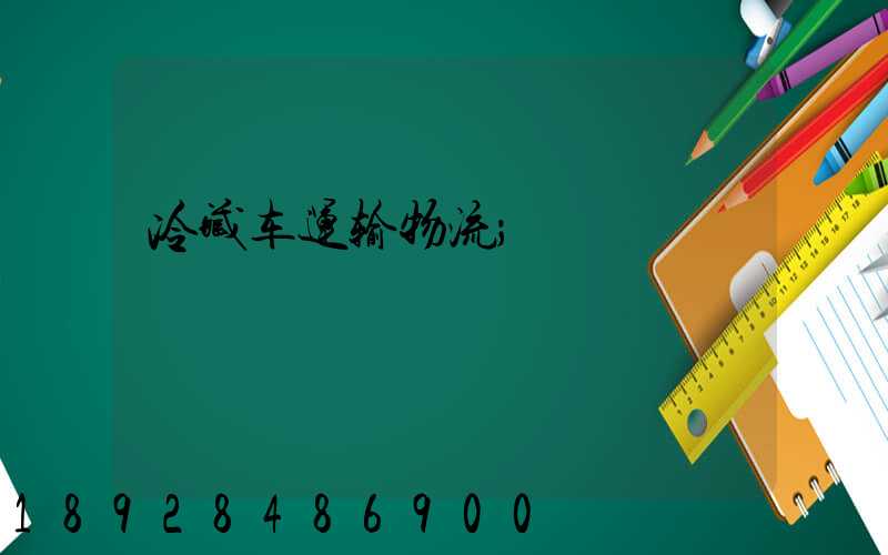 冷藏车运输物流