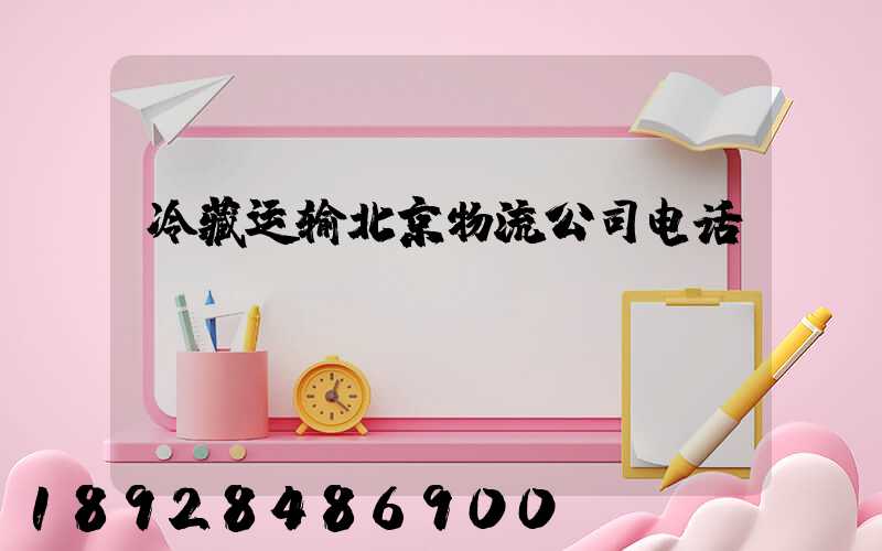 冷藏运输北京物流公司电话