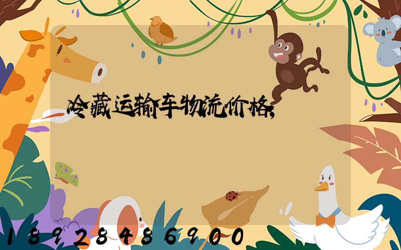 冷藏运输车物流价格