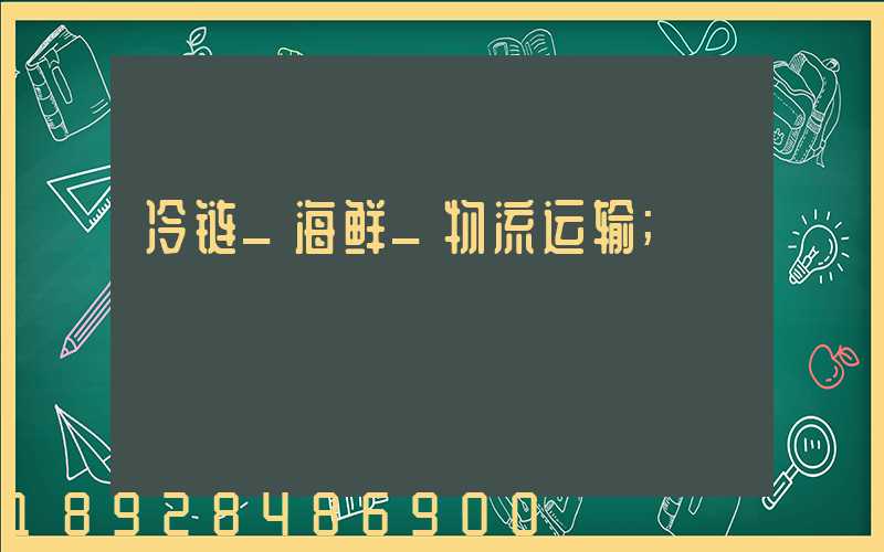 冷链_海鲜_物流运输