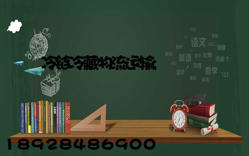 冷链冷藏物流运输
