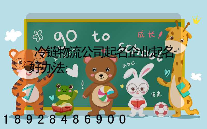 冷链物流公司起名企业起名好办法