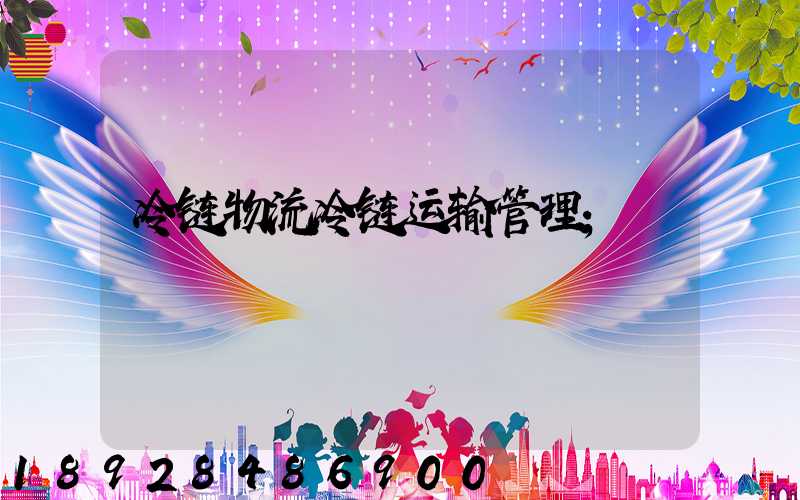 冷链物流冷链运输管理