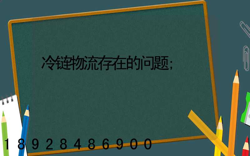 冷链物流存在的问题
