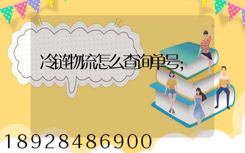 冷链物流怎么查询单号