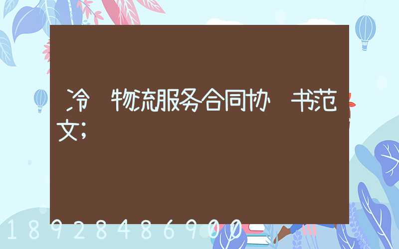 冷链物流服务合同协议书范文