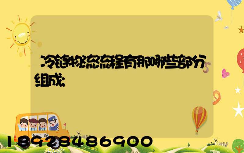 冷链物流流程有那哪些部分组成