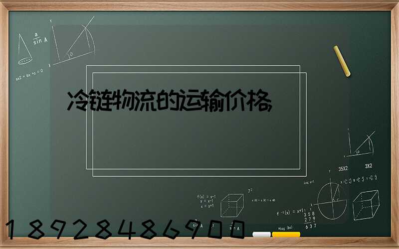 冷链物流的运输价格