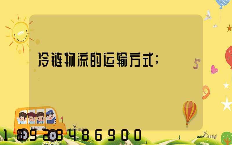 冷链物流的运输方式