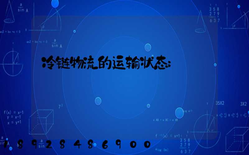 冷链物流的运输状态