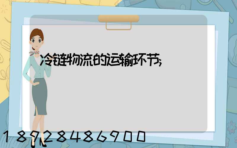 冷链物流的运输环节