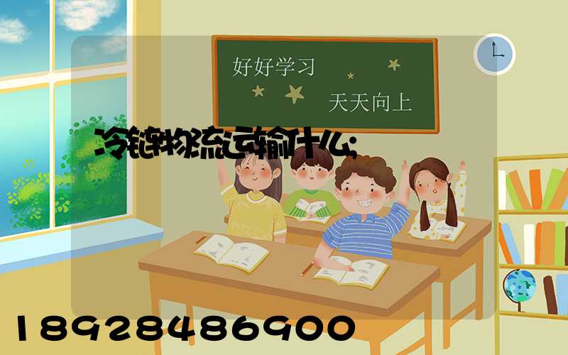 冷链物流运输什么