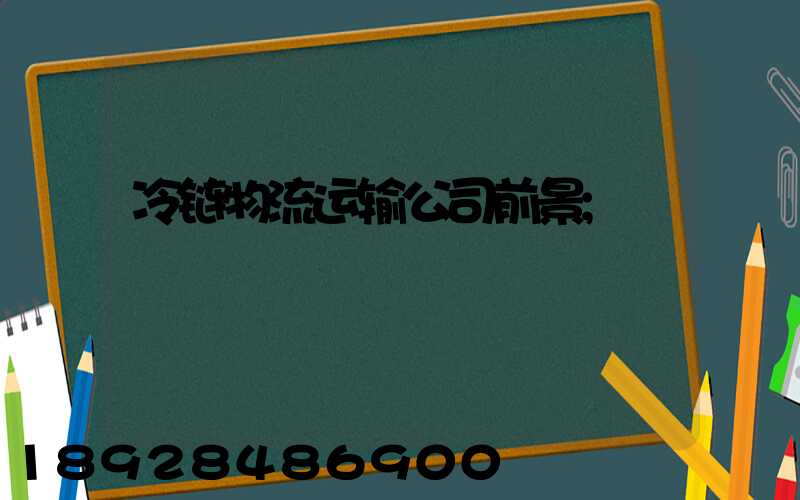冷链物流运输公司前景