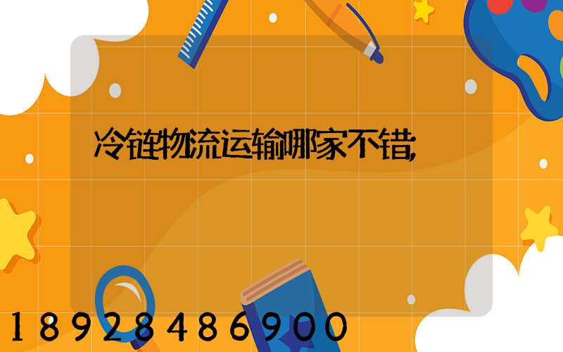 冷链物流运输哪家不错