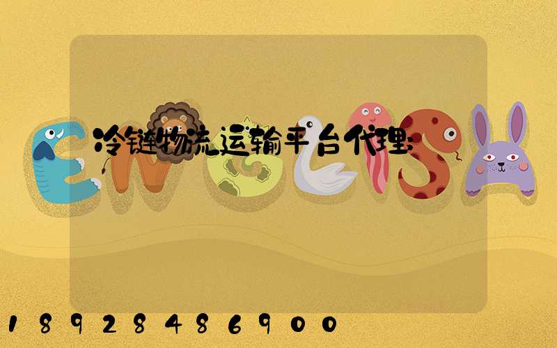 冷链物流运输平台代理