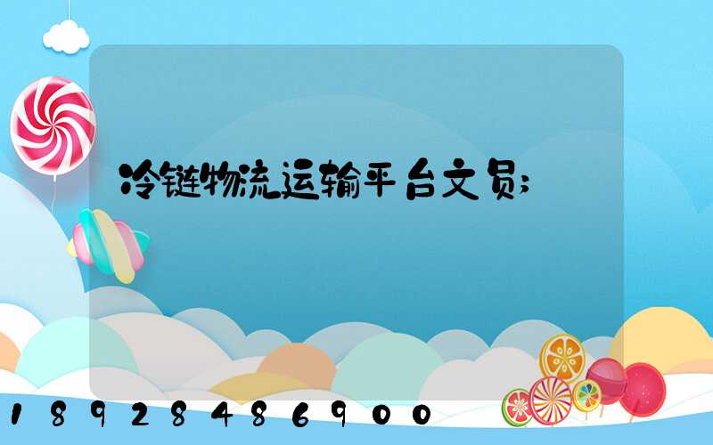 冷链物流运输平台文员