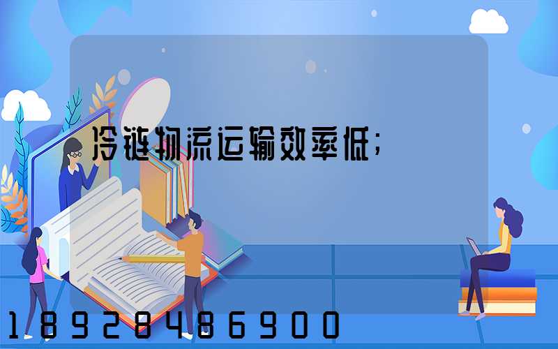 冷链物流运输效率低