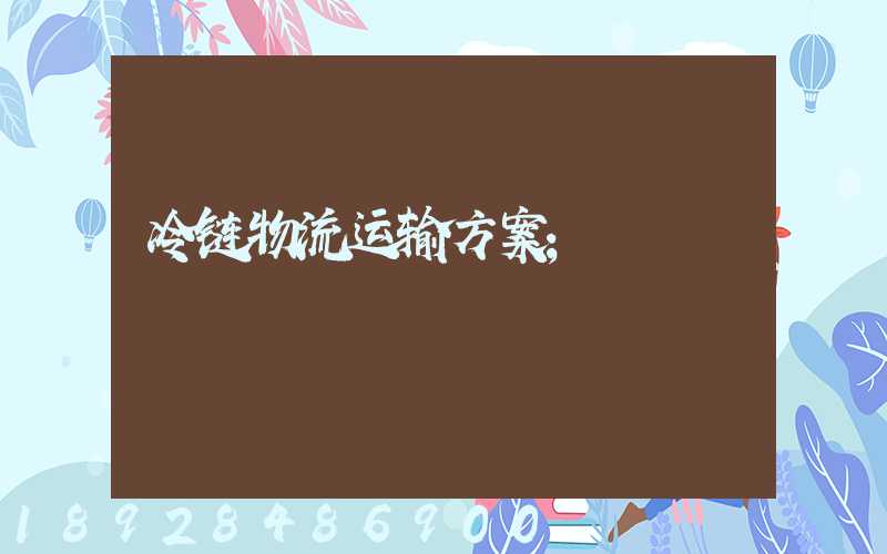 冷链物流运输方案