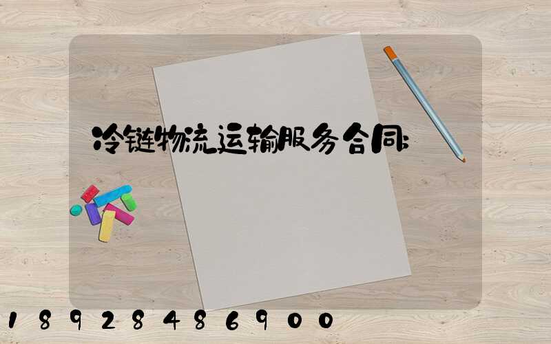 冷链物流运输服务合同