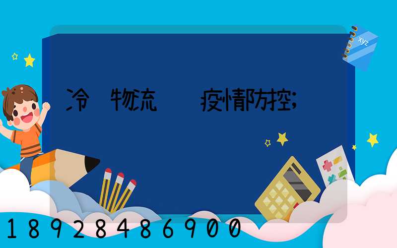 冷链物流运输疫情防控