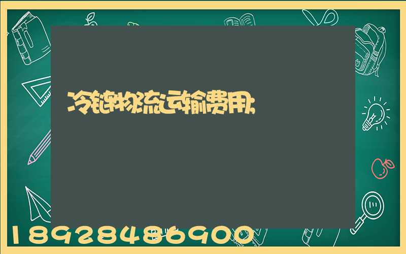 冷链物流运输费用