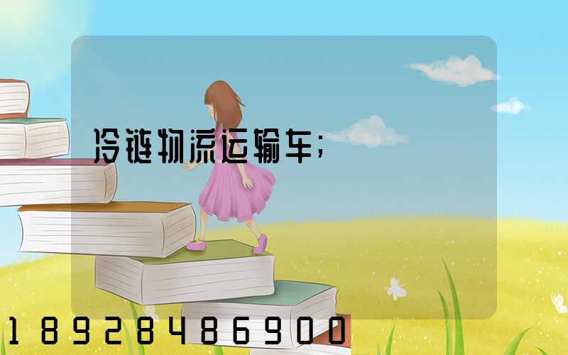 冷链物流运输车