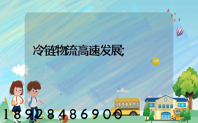 冷链物流高速发展