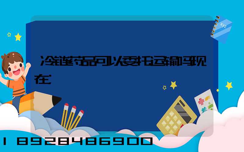 冷链药品可以委托运输吗现在