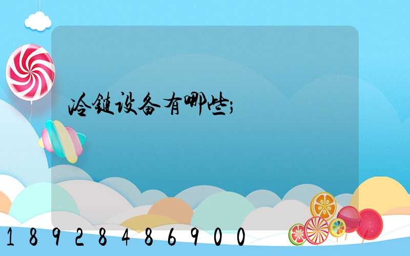 冷链设备有哪些
